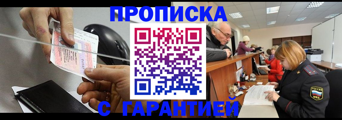 прописка 2025 в Канске